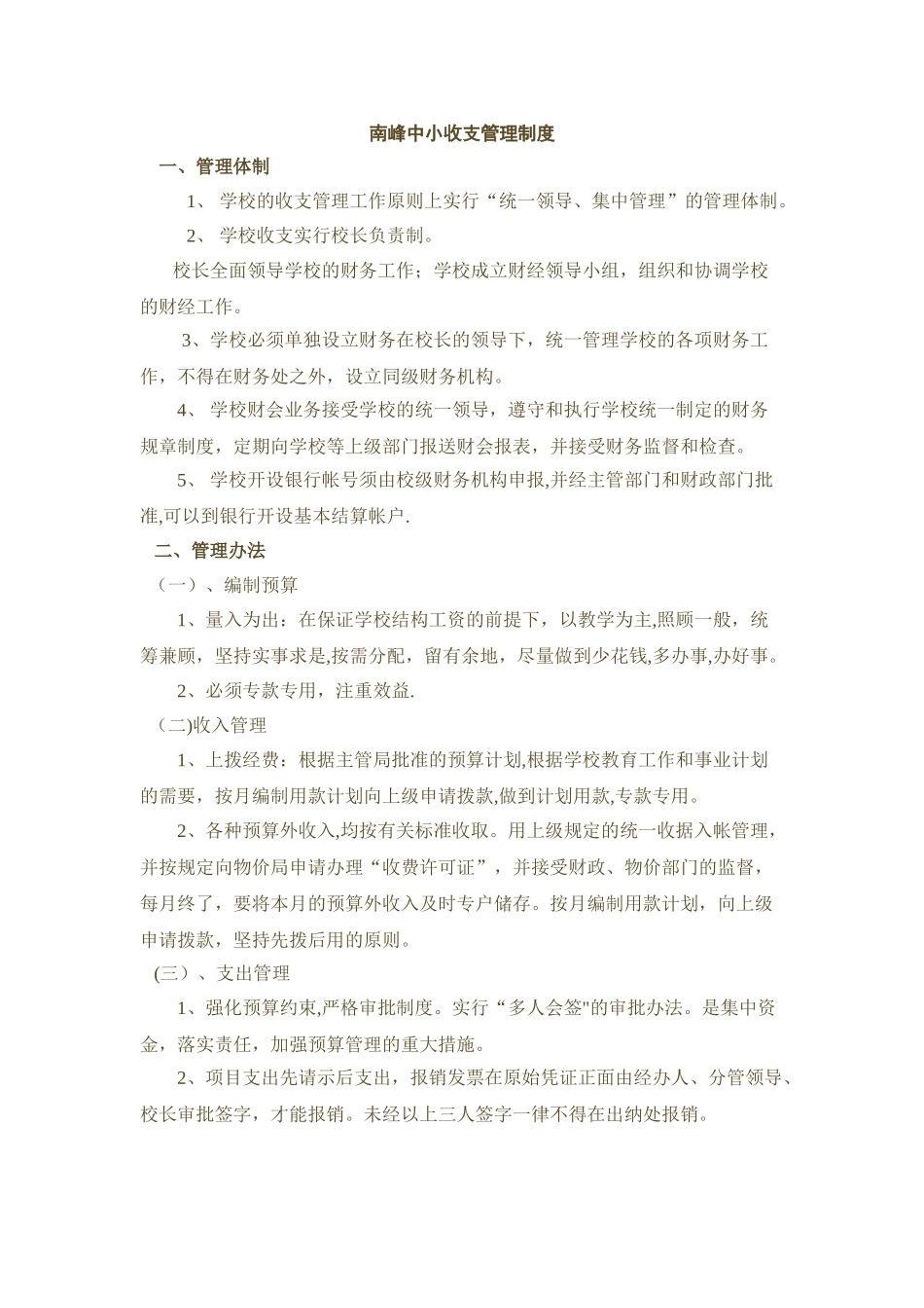 中小学收支管理制度_第1页