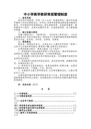 中小学教学教研常规管理制度