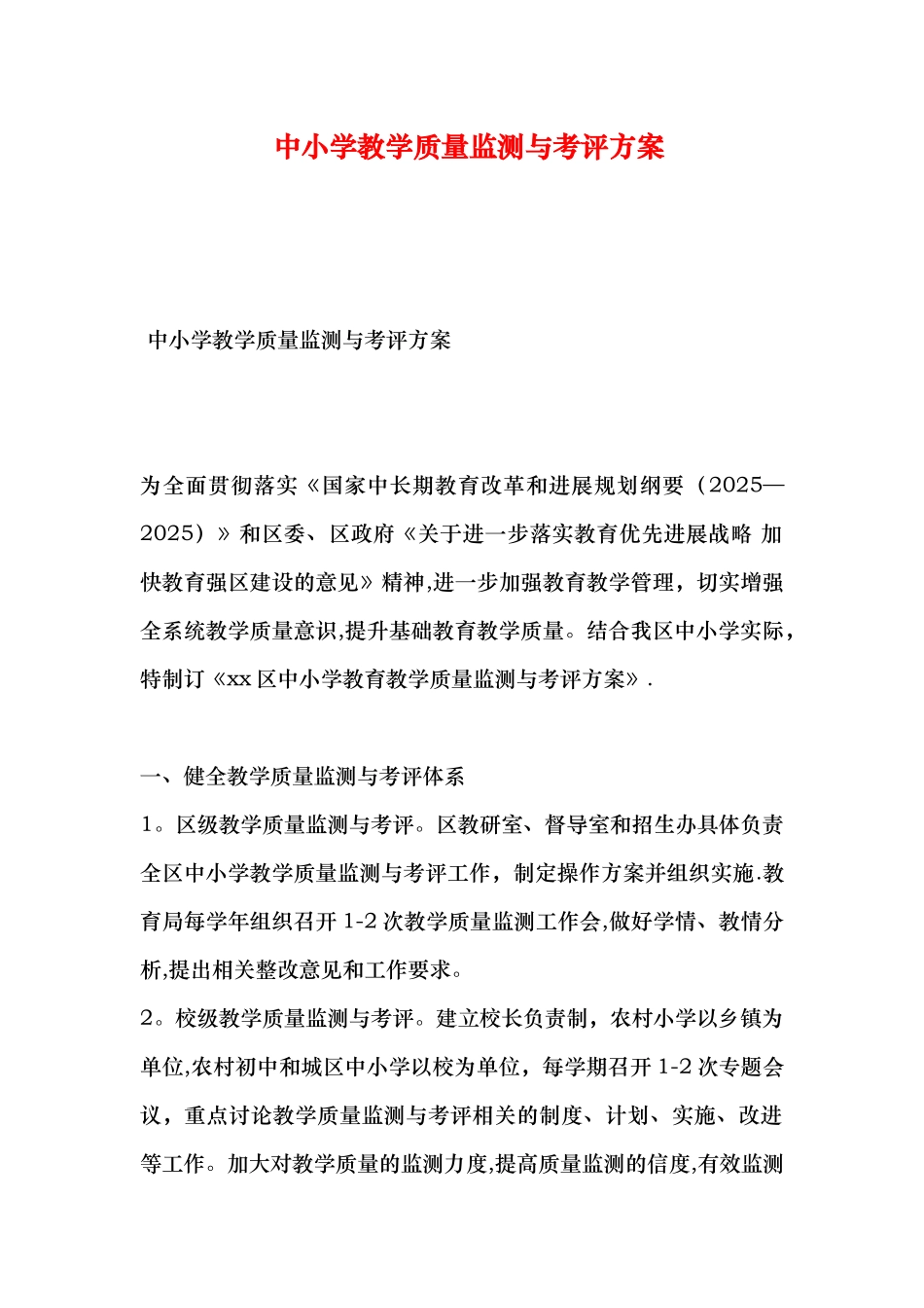 中小学教学质量监测与考评方案_第1页