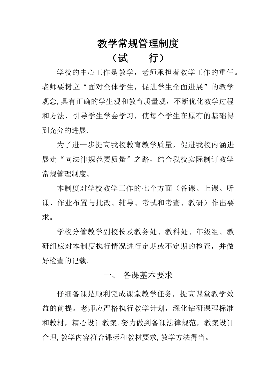 中小学教学常规管理制度_第1页