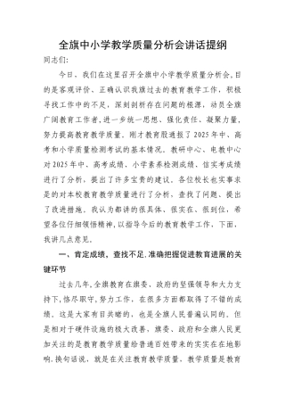 中小学教学质量分析会讲话提纲