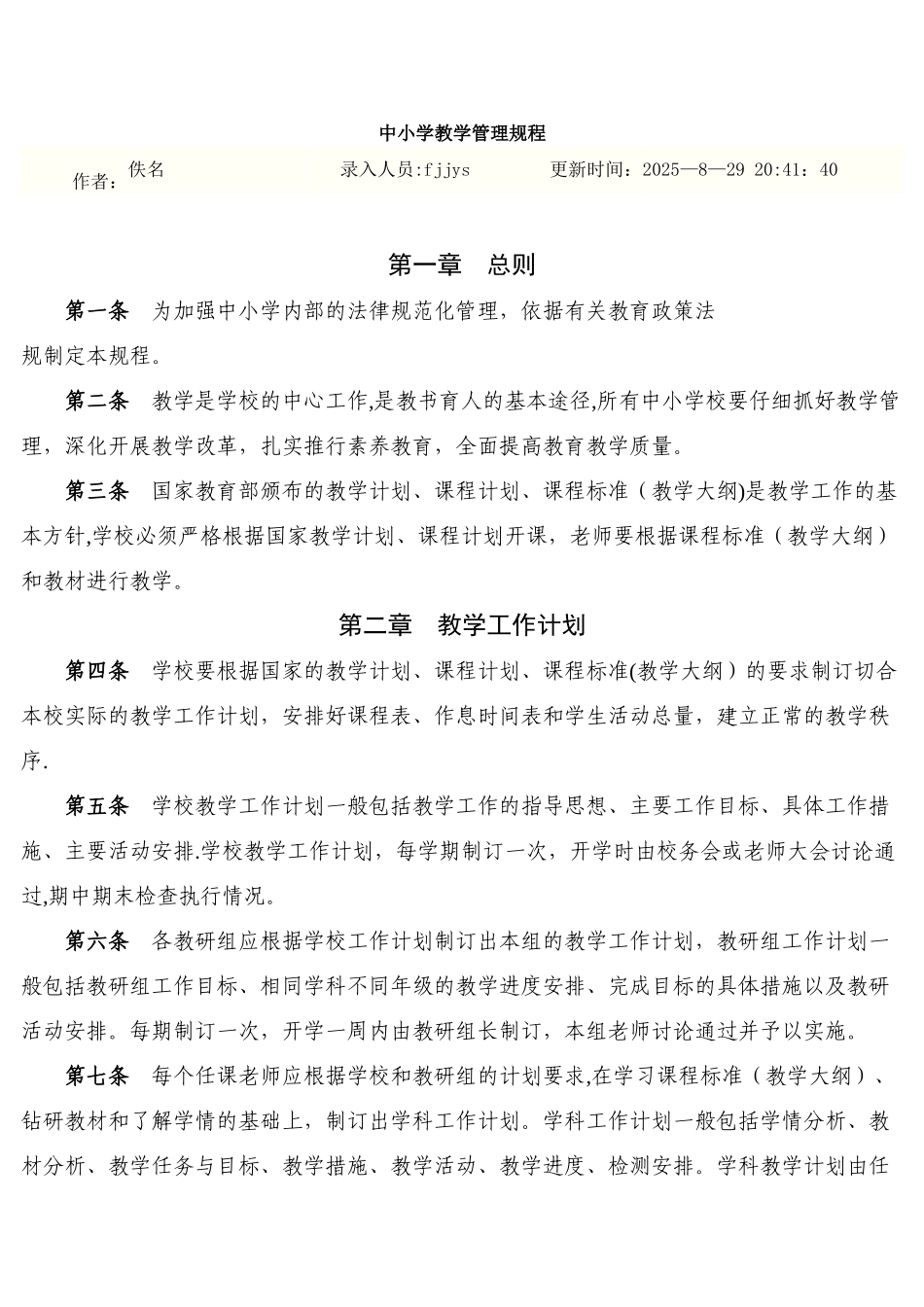 中小学教学管理规程_第1页