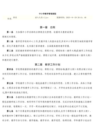 中小学教学管理规程