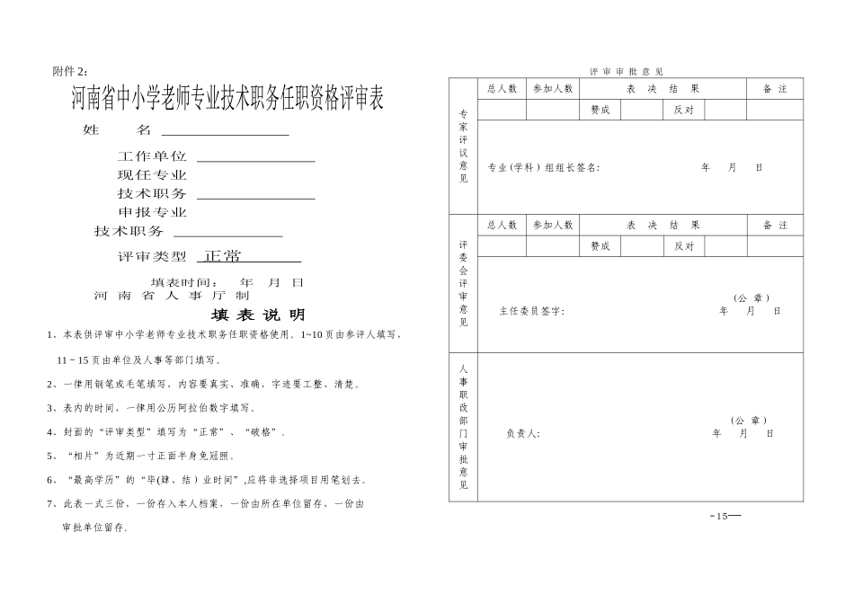 中小学教师专业技术职务任职资格评审表_第1页