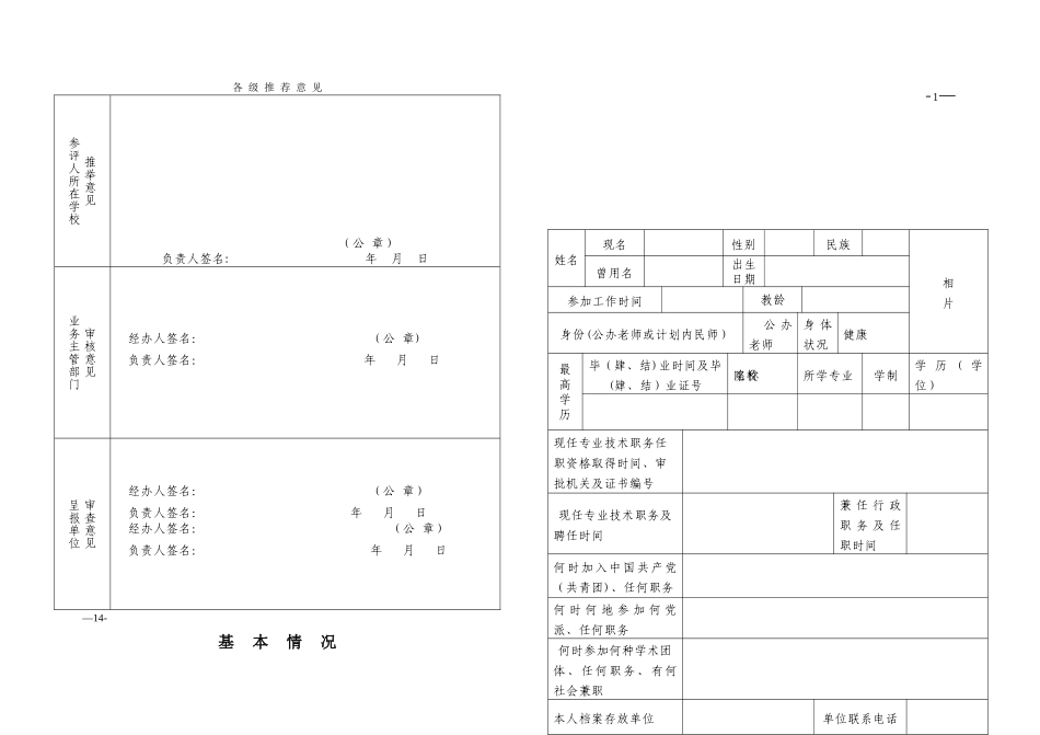 中小学教师专业技术职务任职资格评审表_第2页