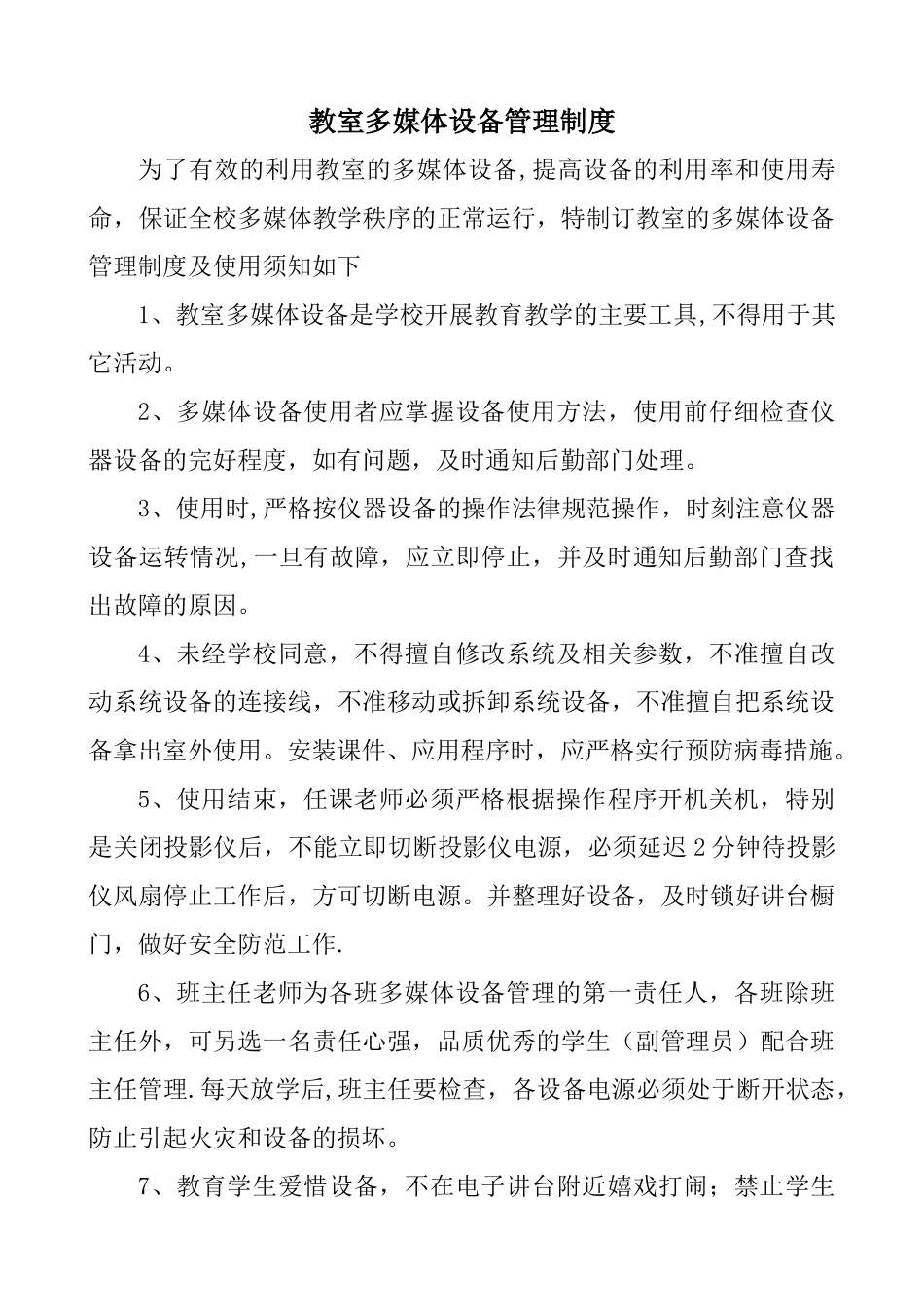 中小学教室多媒体设备管理制度_第1页