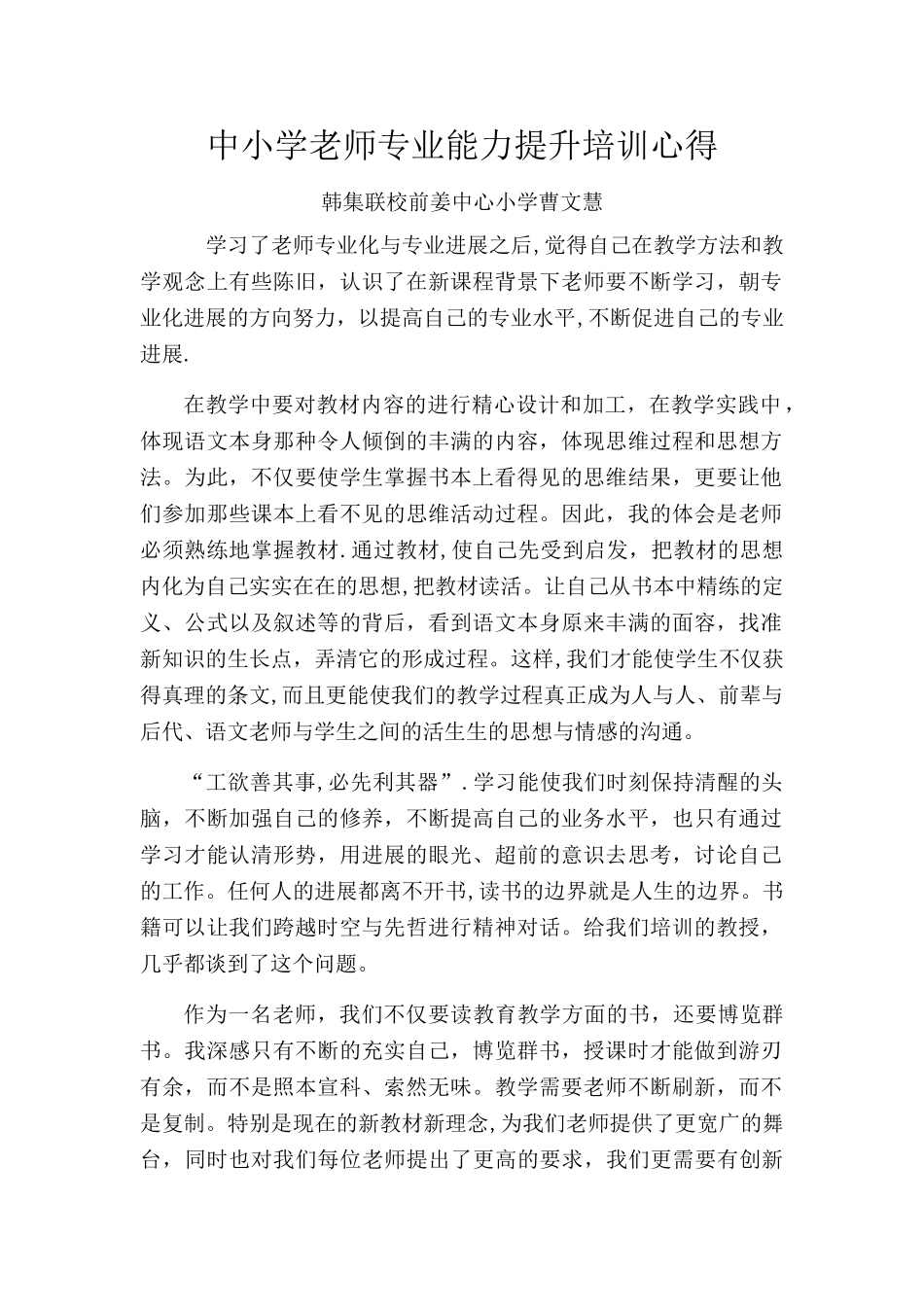中小学教师专业能力提升培训心得_第1页