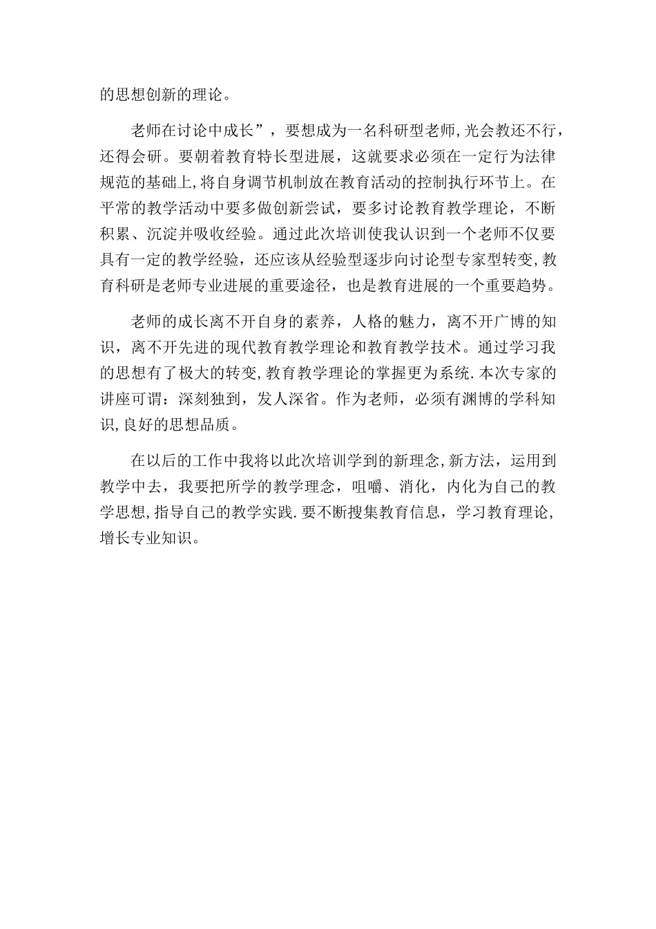 中小学教师专业能力提升培训心得_第2页