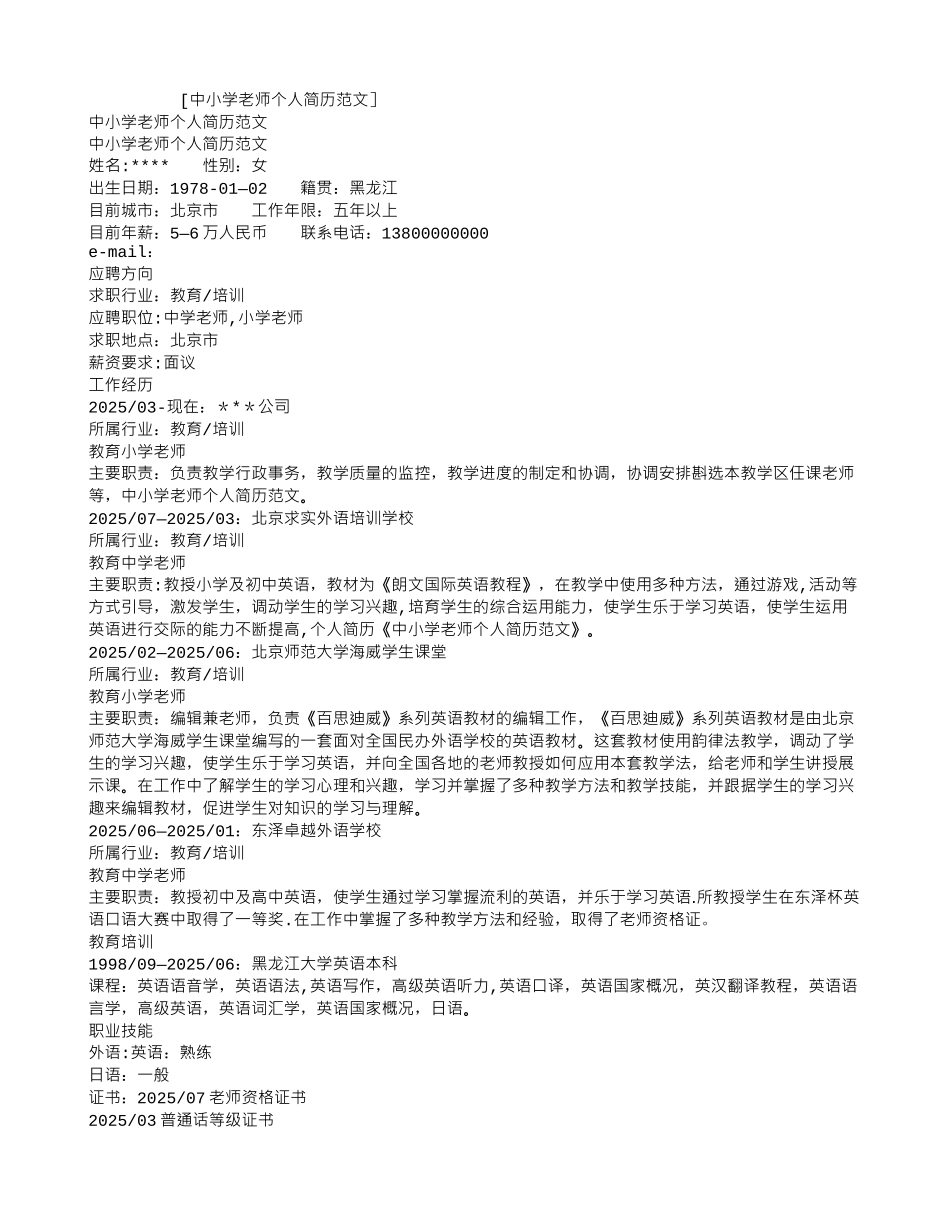 中小学教师个人简历范文_第1页