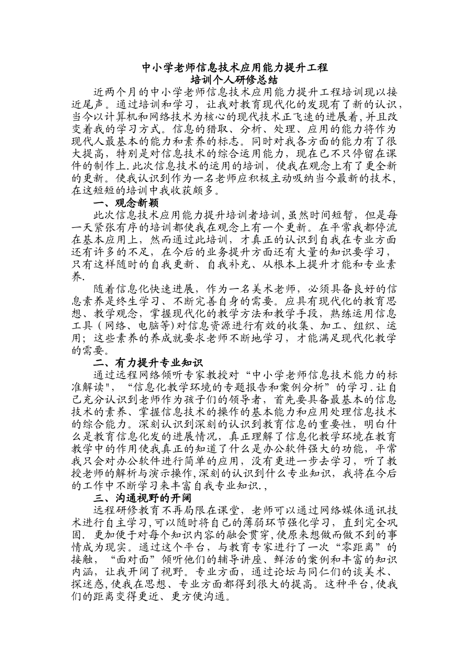 中小学教师信息技术应用能力提升工程培训总结_第1页