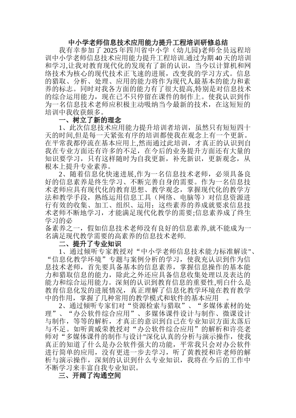 中小学教师信息技术应用能力提升工程培训研修总结04531_第1页