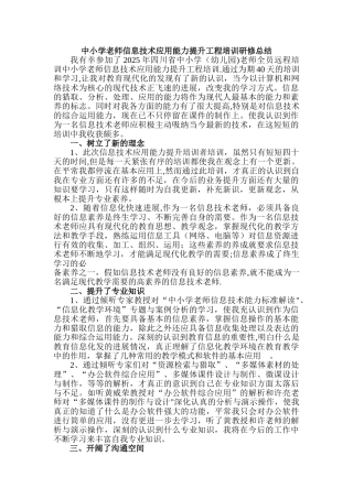 中小学教师信息技术应用能力提升工程培训研修总结04531