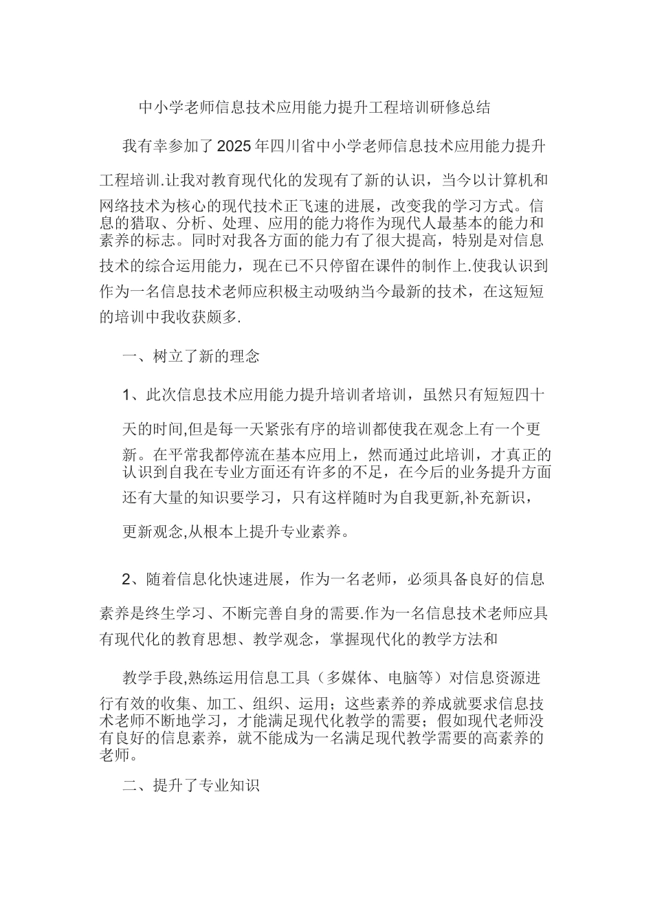 中小学教师信息技术应用能力提升工程培训研修总结05770_第1页