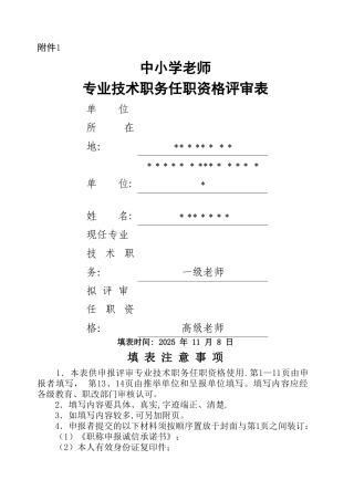 中小学教师专业技术职务任职资格评审表填写模板