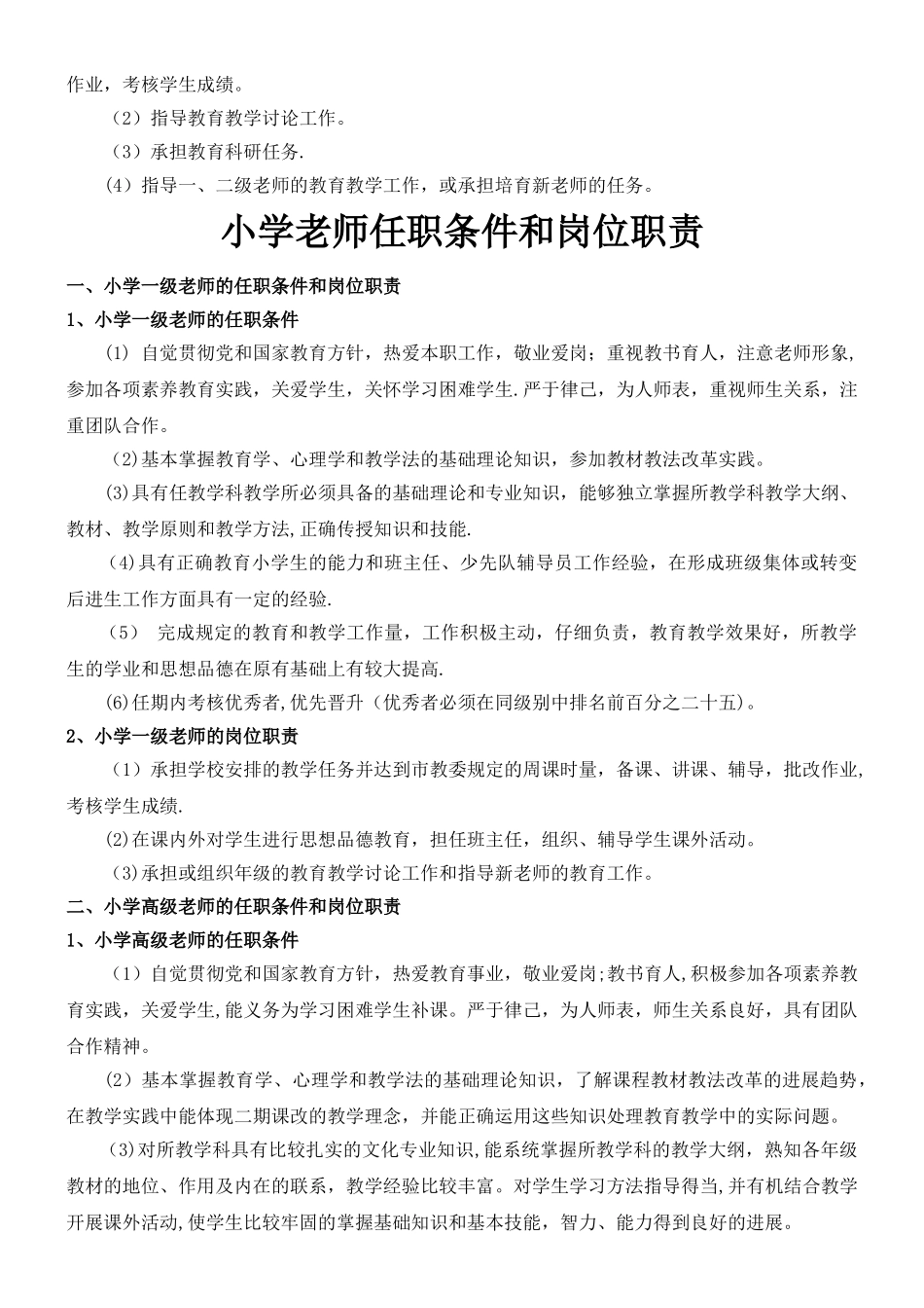 中小学教师任职条件和岗位职责_第3页