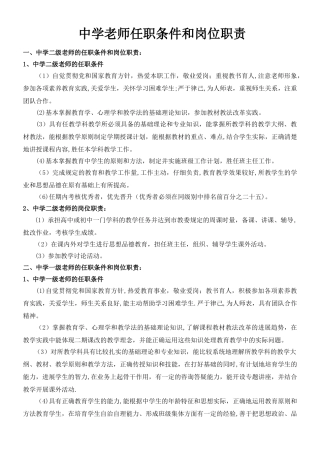 中小学教师任职条件和岗位职责