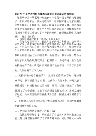 中小学教师信息技术应用能力提升培训研修总结