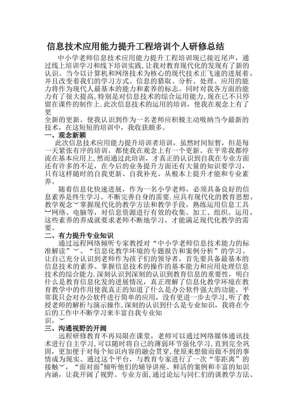 中小学教师信息技术应用能力提升工程培训个人研修总结_第1页