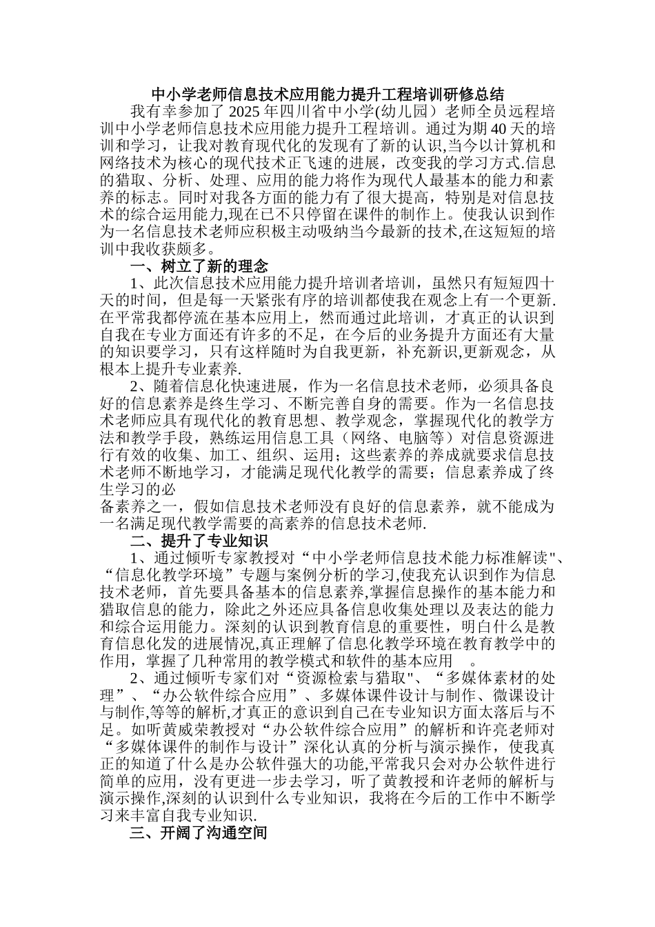 中小学教师信息技术应用能力提升工程培训研修总结_第1页