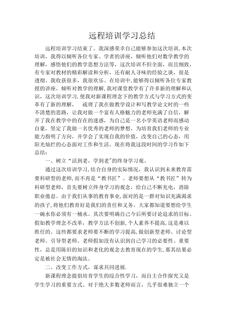 中小学教师全员远程培训学习总结_第1页