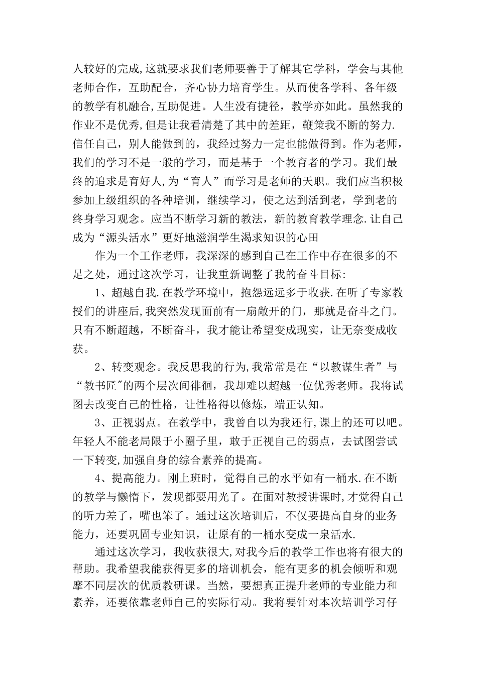 中小学教师全员远程培训学习总结_第2页