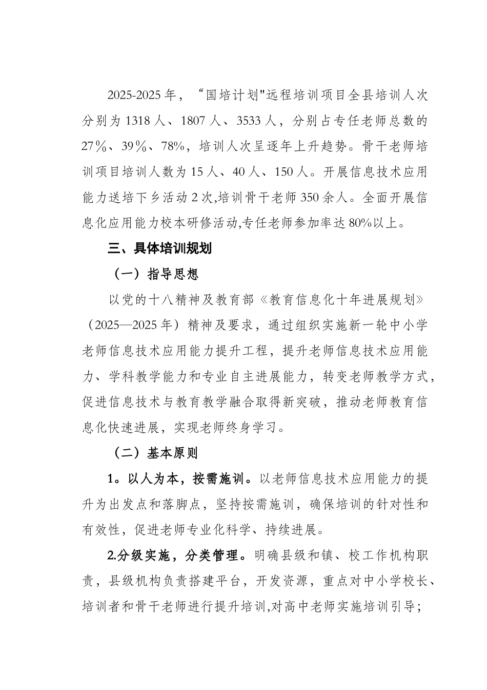 中小学教师信息技术应用能力提升工程方案_第2页