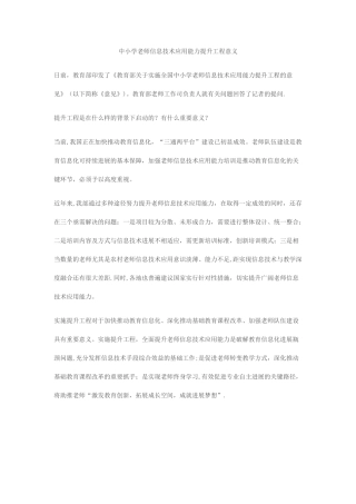 中小学教师信息技术应用能力提升工程意义