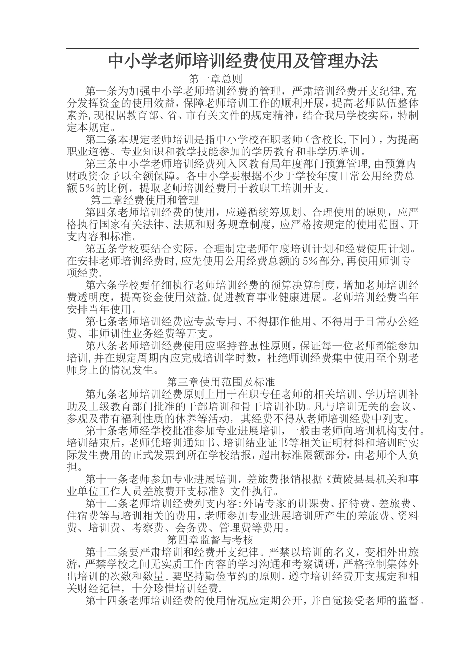 中小学教师培训经费使用及管理办法_第1页