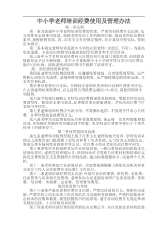 中小学教师培训经费使用及管理办法
