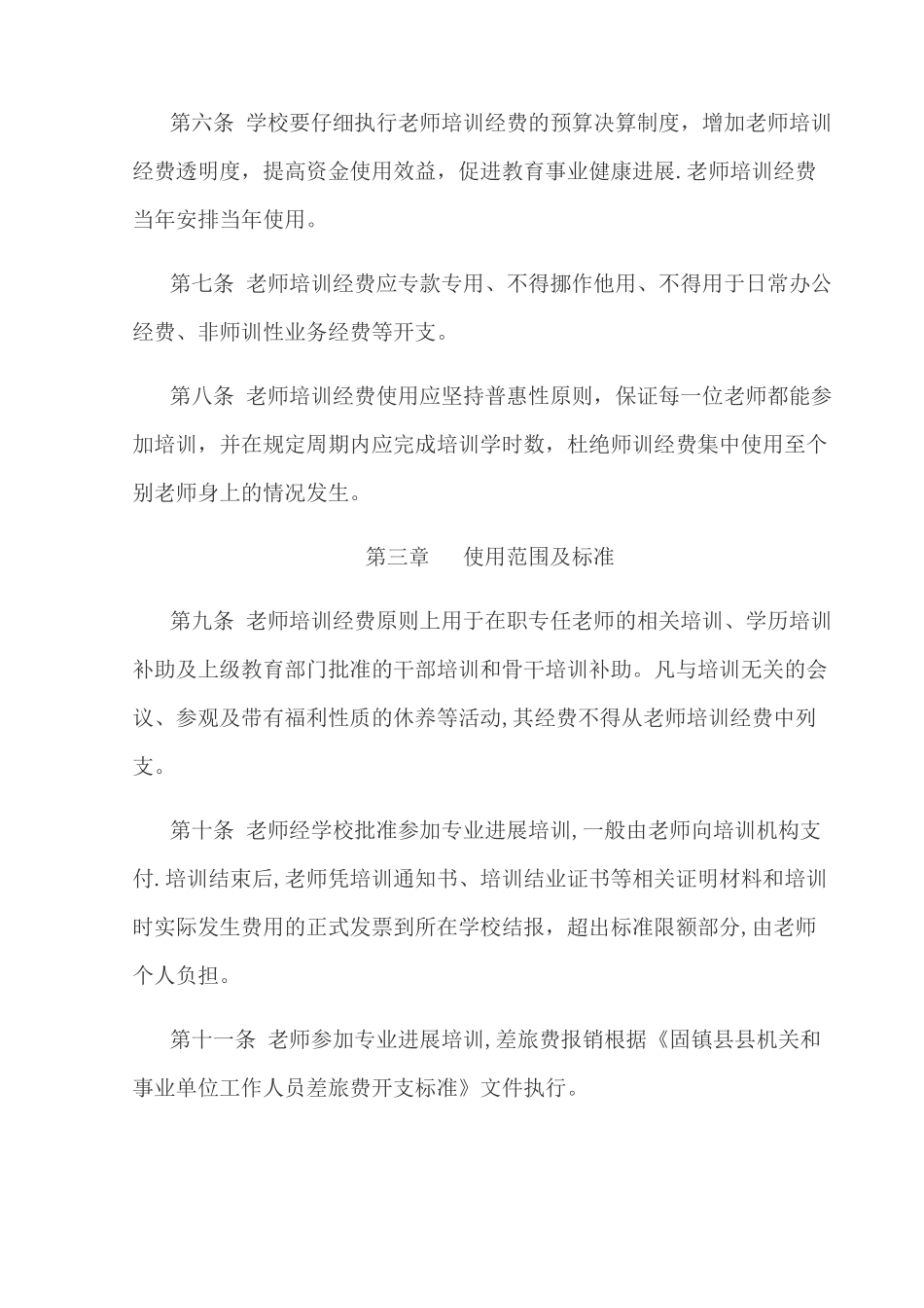 中小学教师培训经费使用及管理办法_第2页