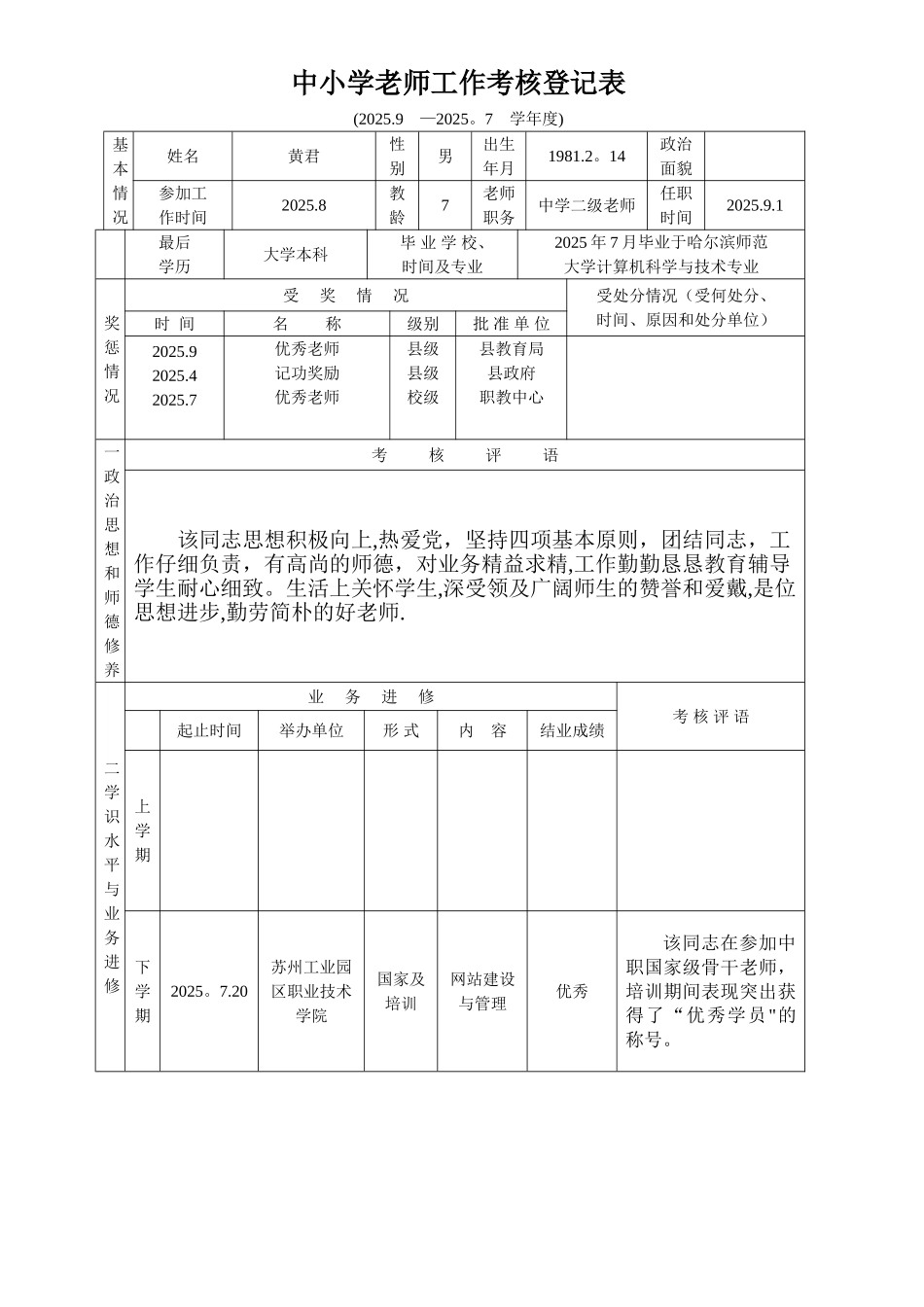 中小学教师工作考核登记表3_第1页