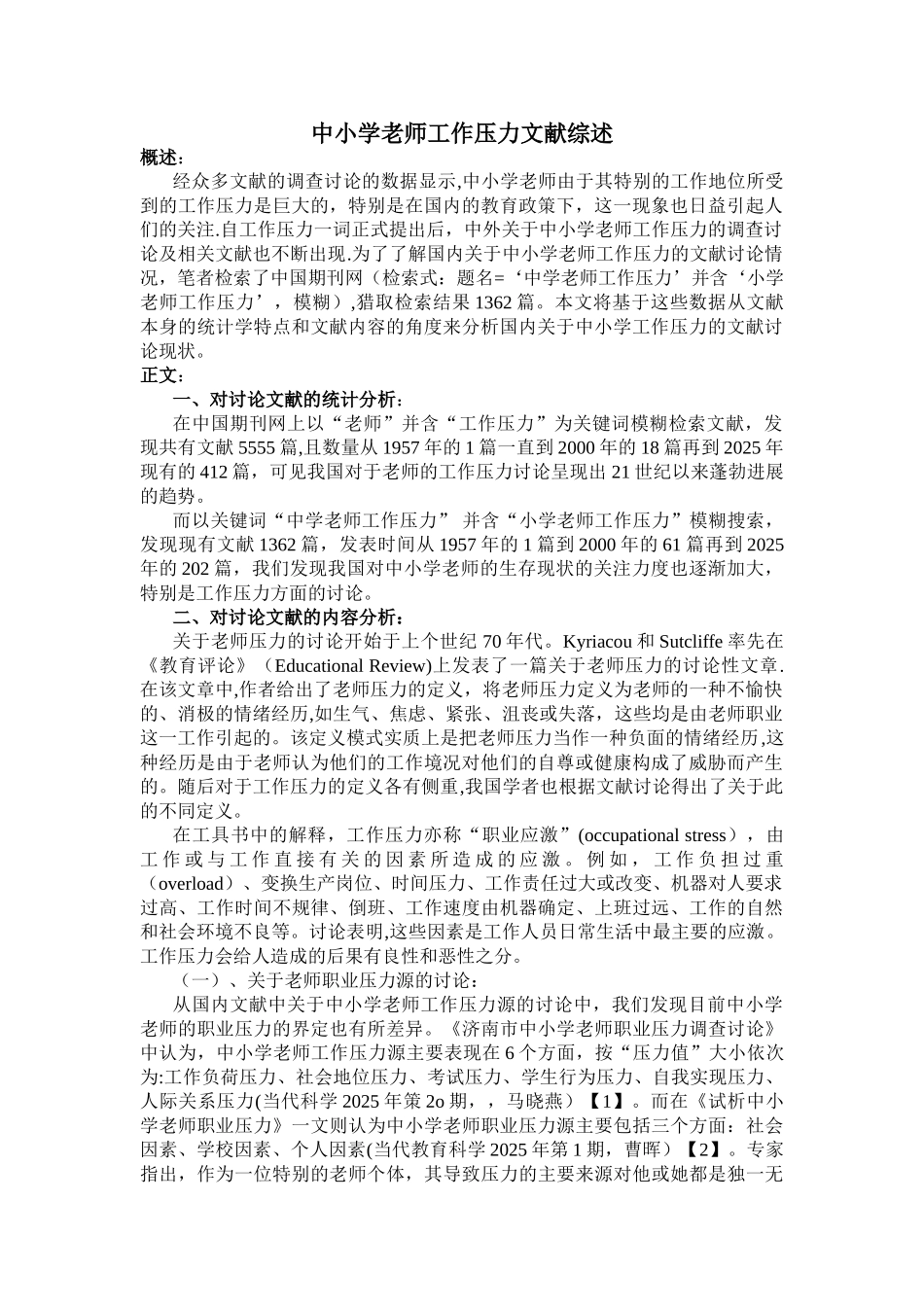 中小学教师工作压力文献综述_第1页