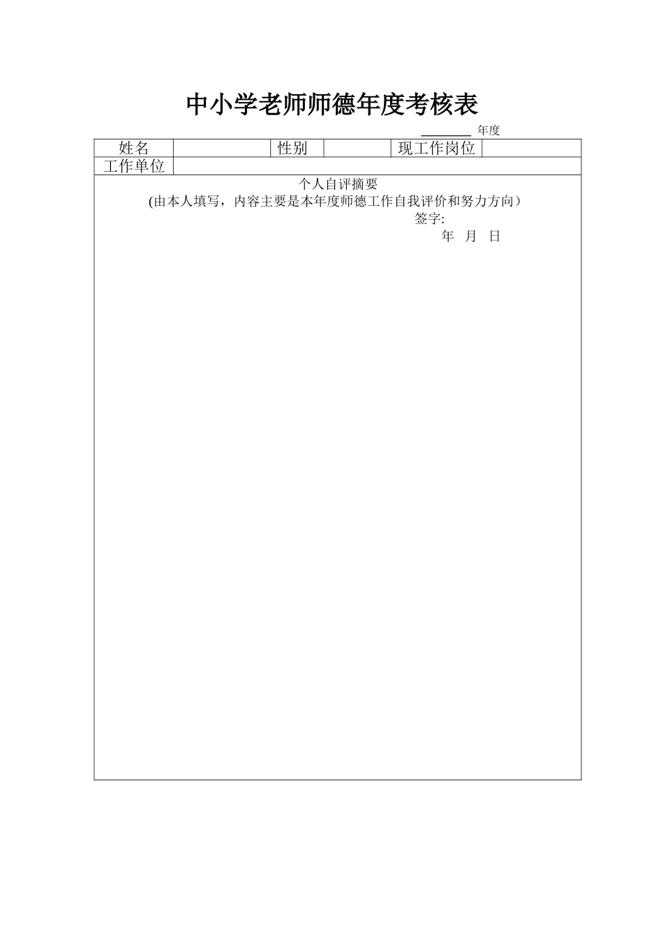 中小学教师师德年度考核表_第1页