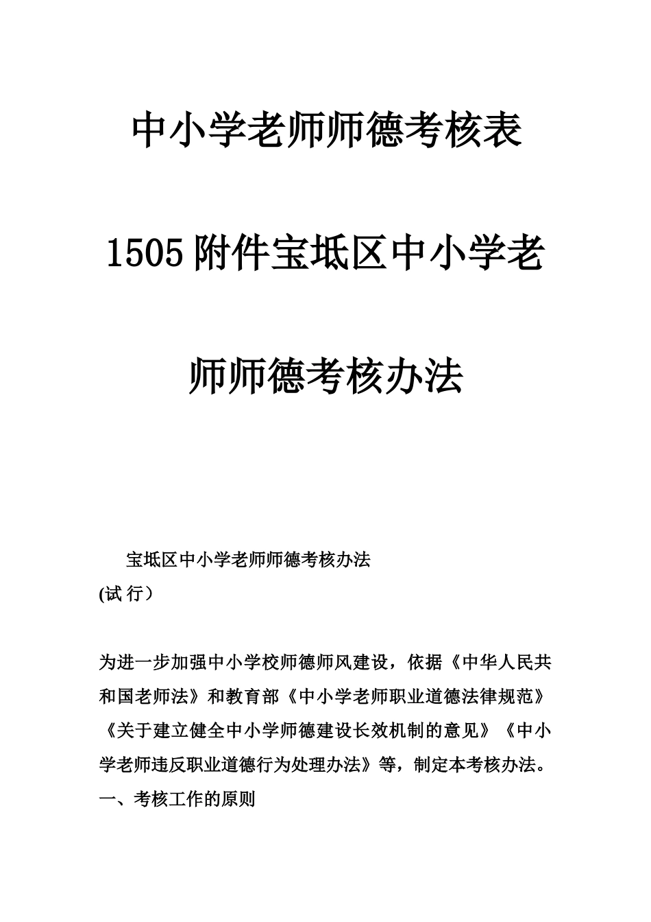 中小学教师师德考核表-1505附件宝坻区中小学教师师德考核办法_第1页