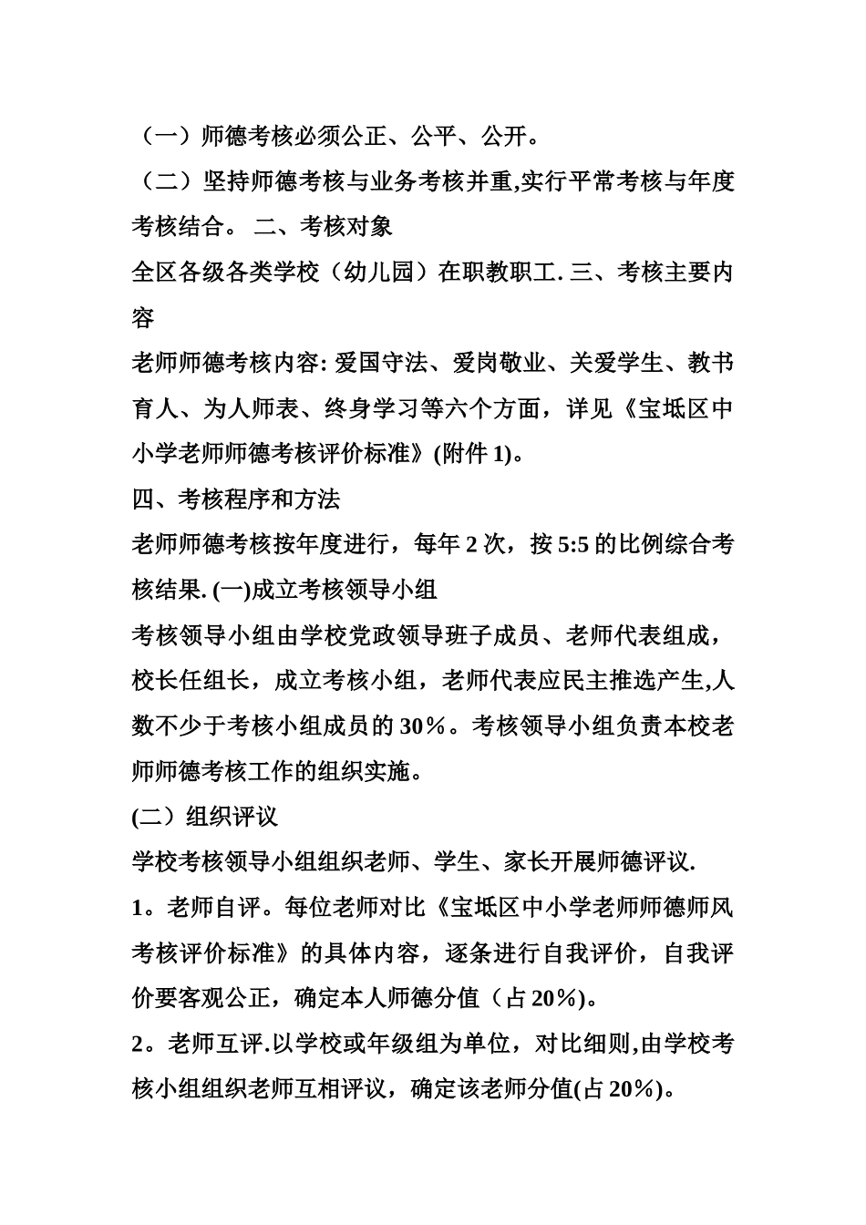 中小学教师师德考核表-1505附件宝坻区中小学教师师德考核办法_第2页