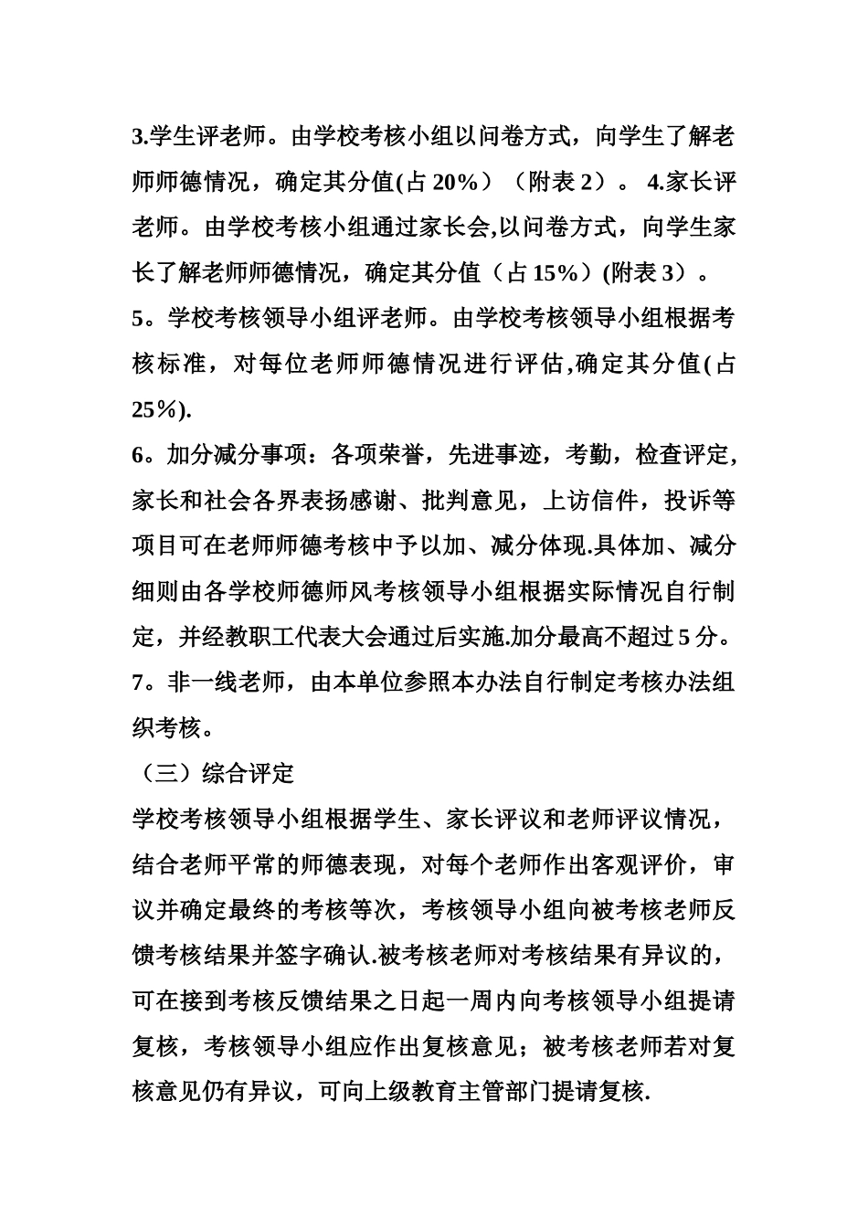 中小学教师师德考核表-1505附件宝坻区中小学教师师德考核办法_第3页