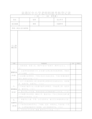 中小学教师师德考核登记表