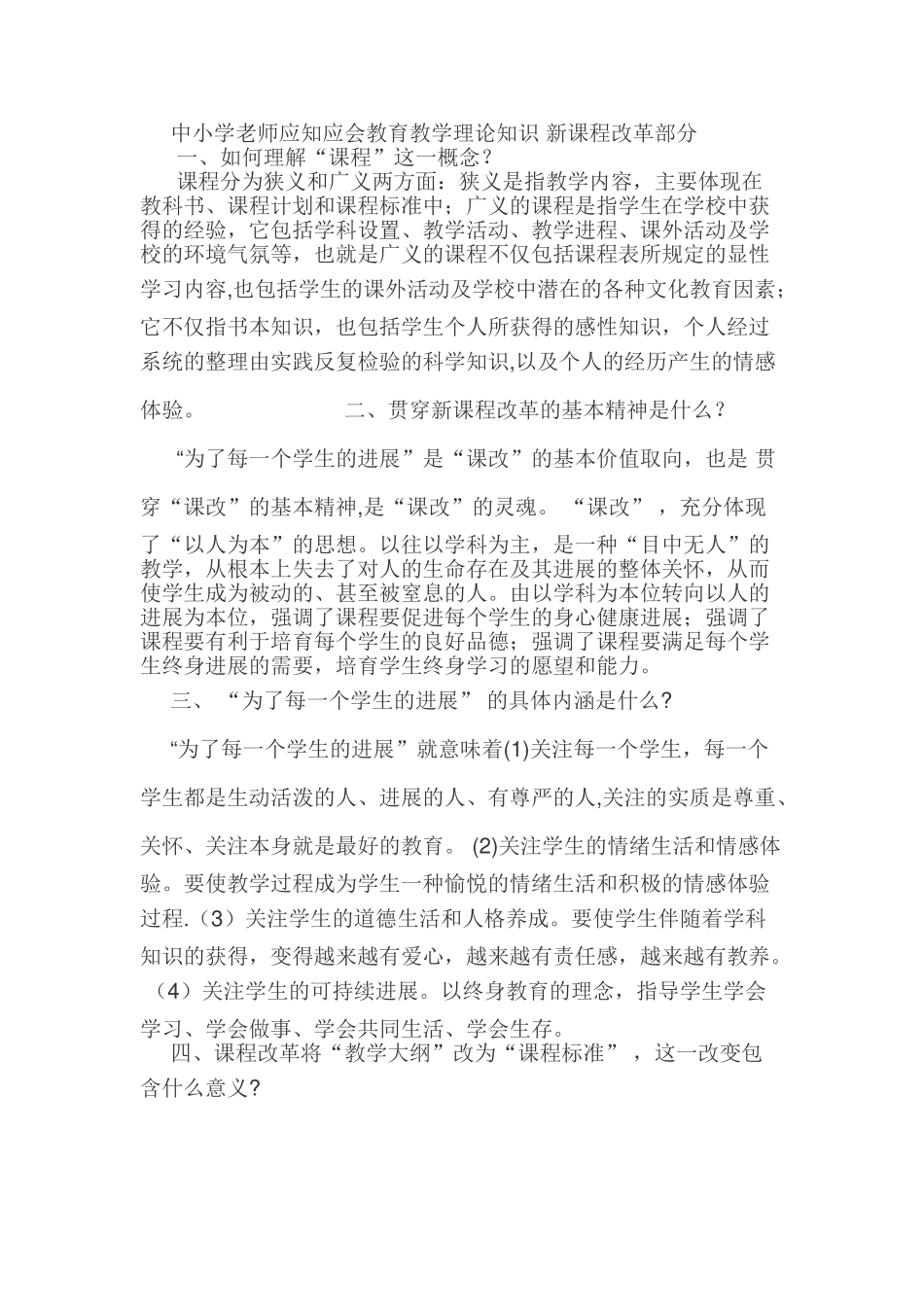 中小学教师应知应会教育教学理论知识-新课程改革部分-一_第1页