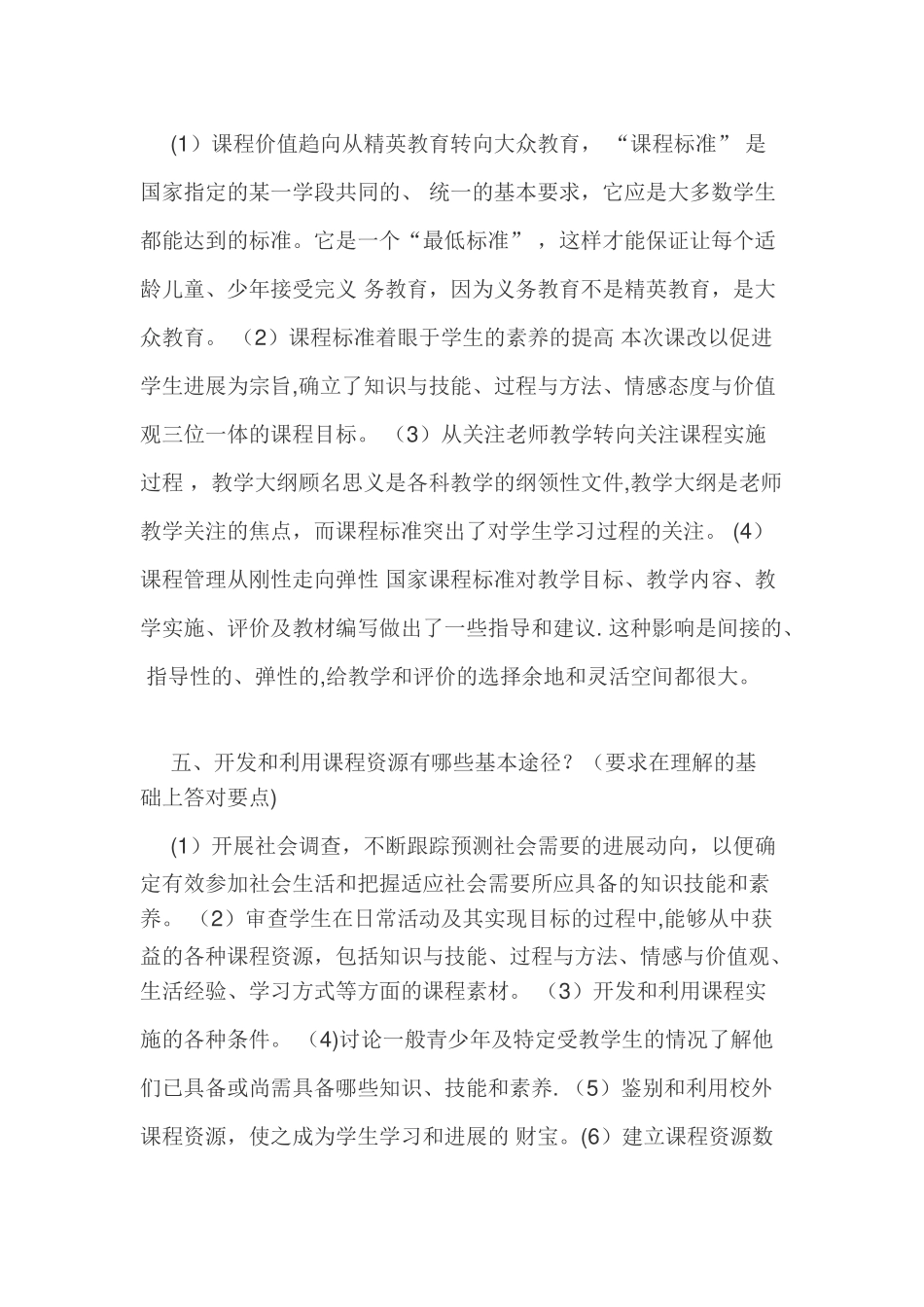 中小学教师应知应会教育教学理论知识-新课程改革部分-一_第2页