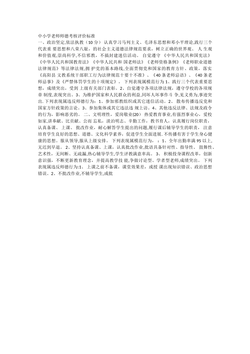 中小学教师师德考核评价标准_第1页