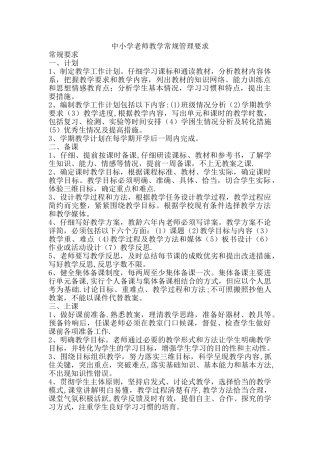 中小学教师教学常规管理要求