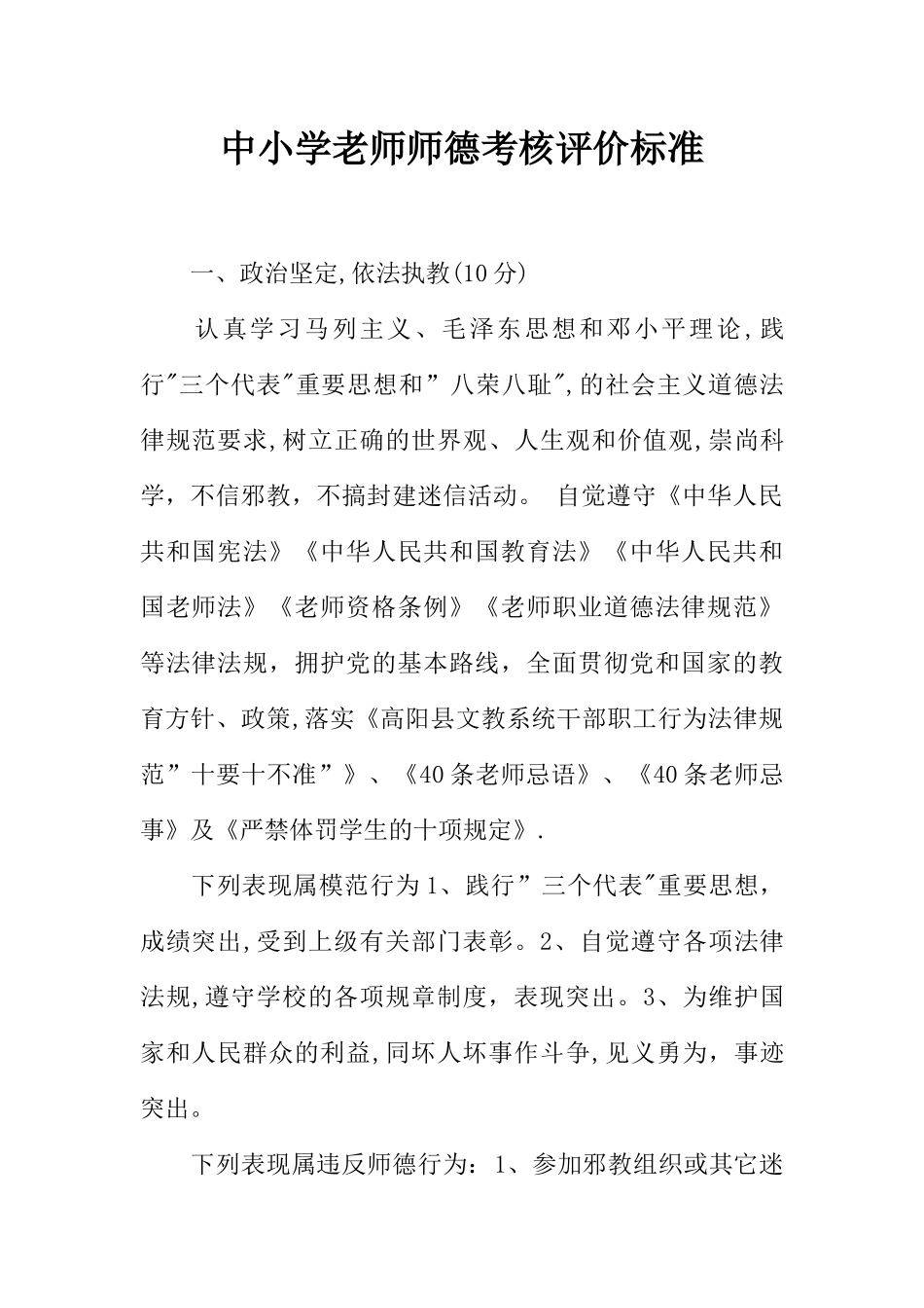 中小学教师师德考核评价标准_第1页