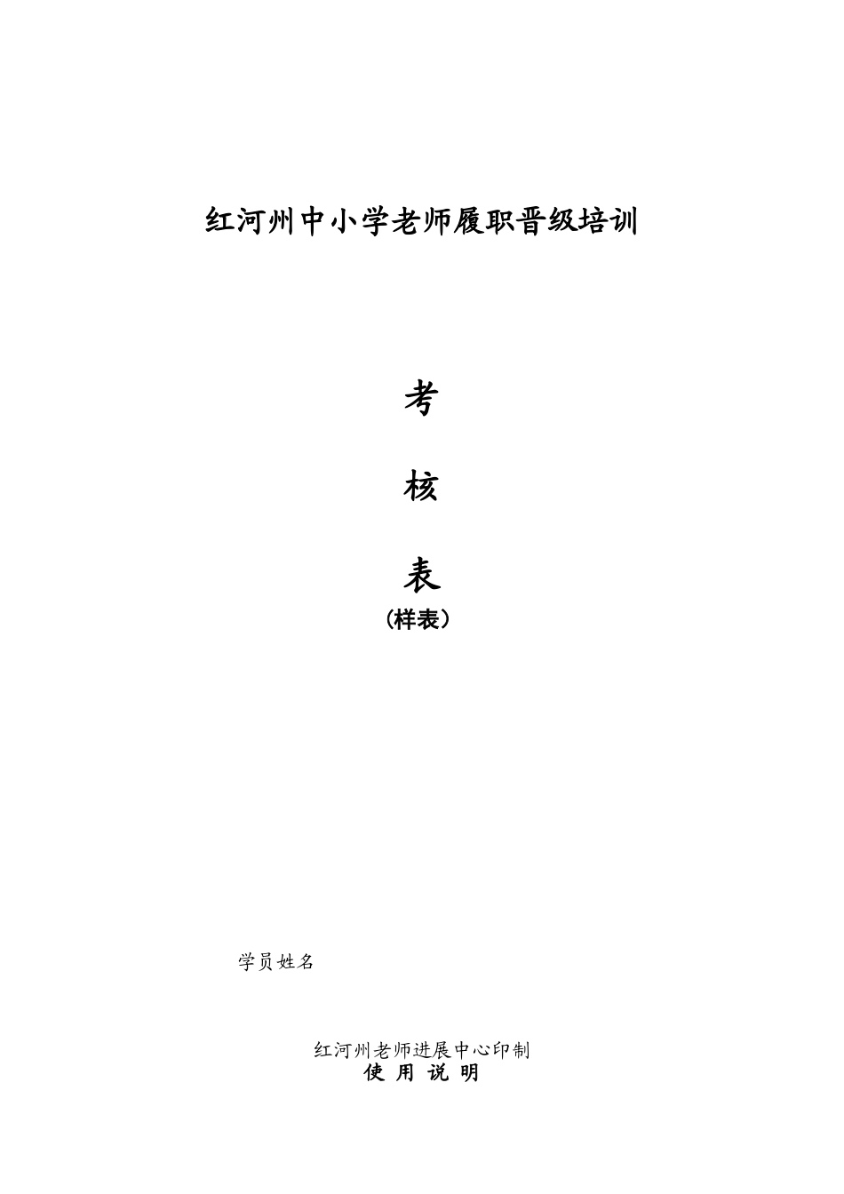 中小学教师履职晋级培训考核表---副本_第1页
