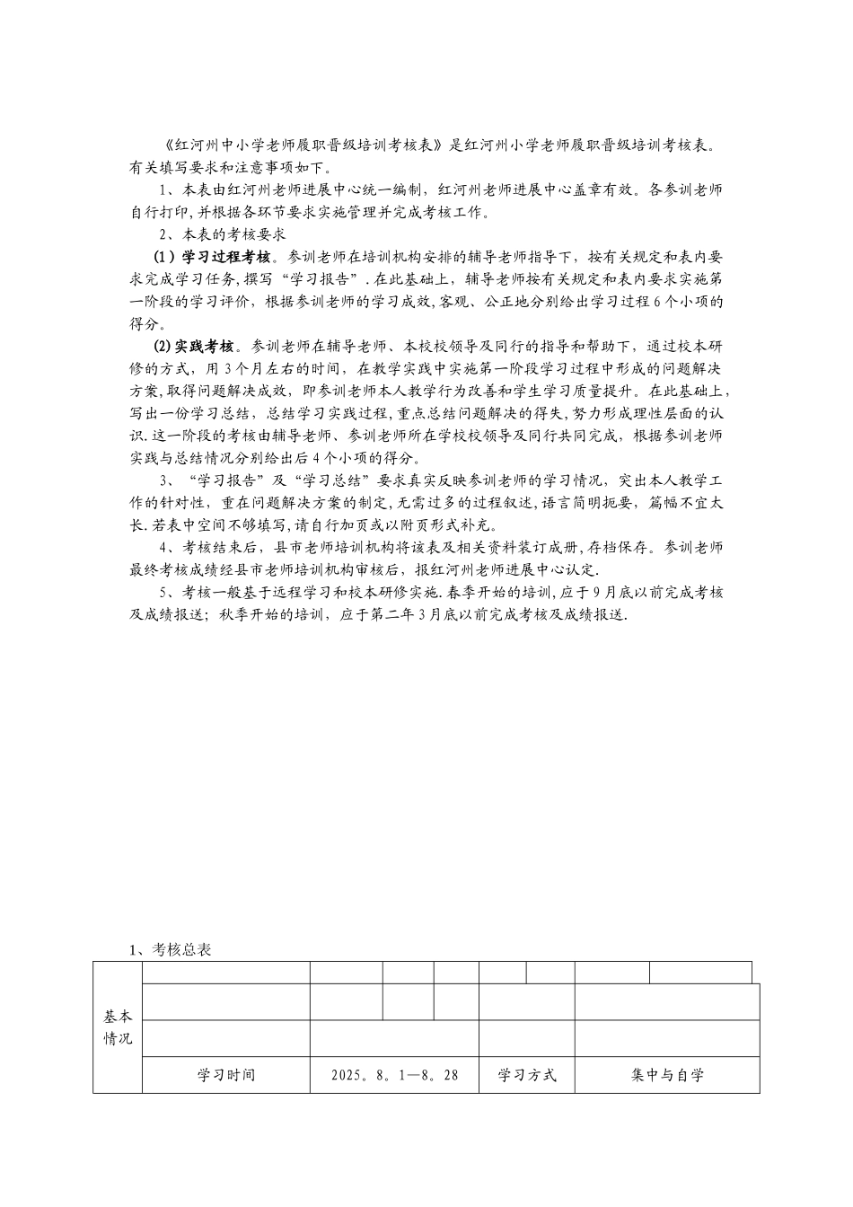 中小学教师履职晋级培训考核表---副本_第2页