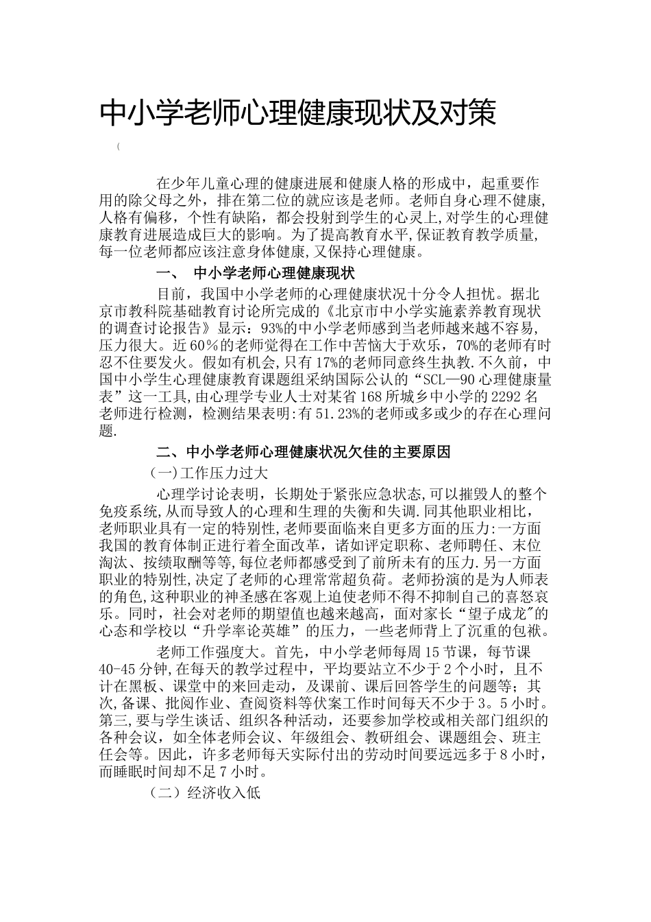 中小学教师心理健康现状及对策_第1页