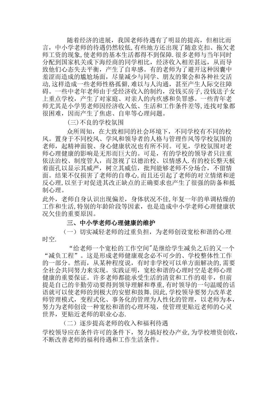 中小学教师心理健康现状及对策_第2页