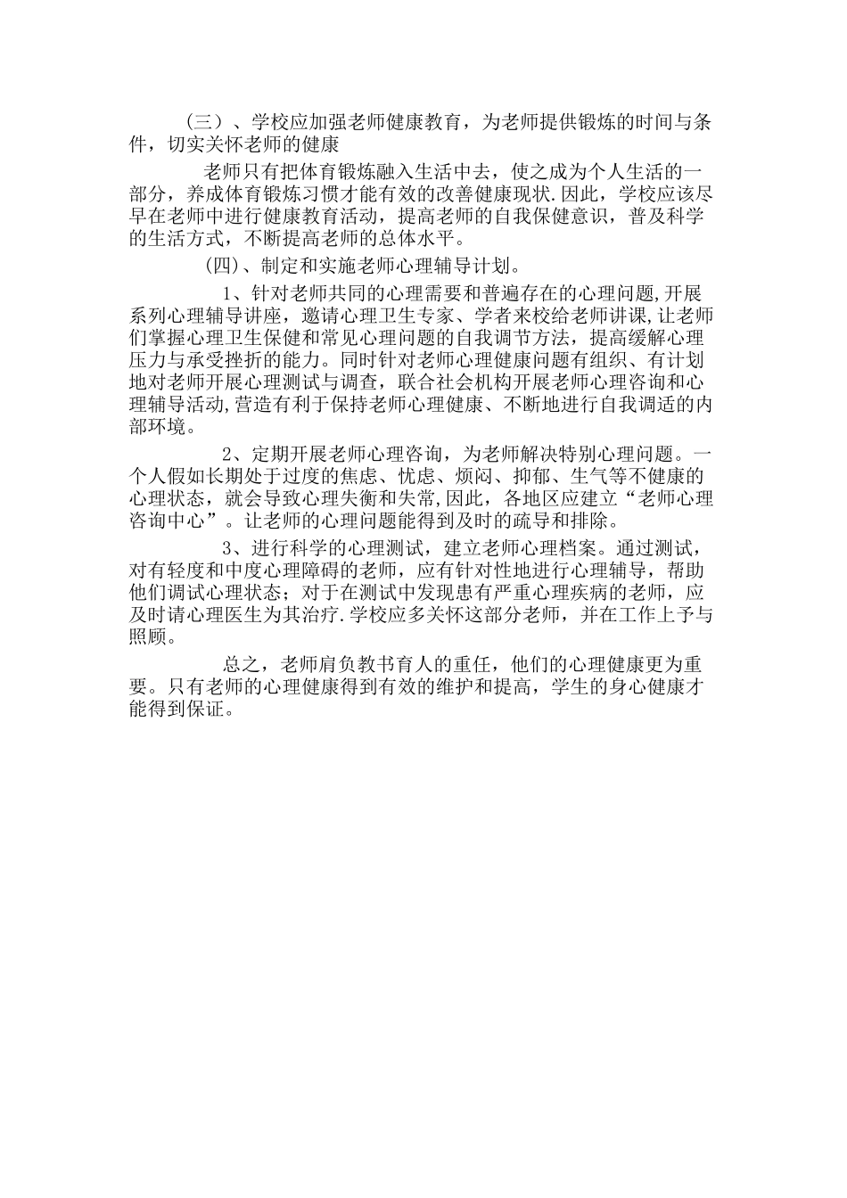 中小学教师心理健康现状及对策_第3页