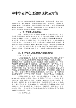 中小学教师心理健康现状及对策