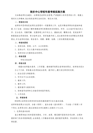 中小学教师年度考核方案