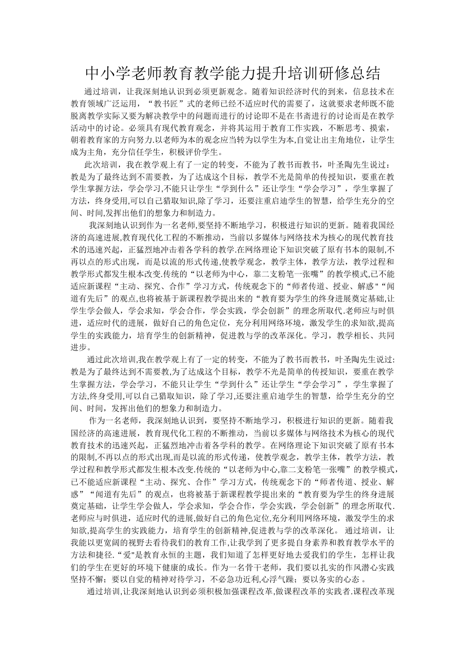 中小学教师教育教学能力提升培训研修总结_第1页